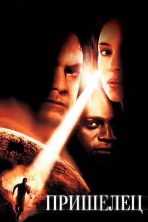 Пришелец 