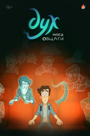 Дух моей общаги 1-2 сезон