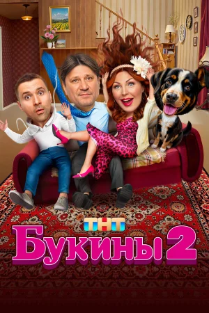 Букины 1-2 сезон