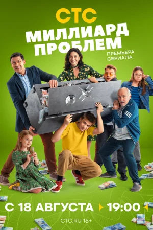 Миллиард проблем 1 сезон