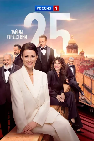 Тайны следствия 1-25 сезон