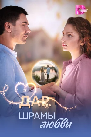 Дар. Шрамы любви 1 сезон