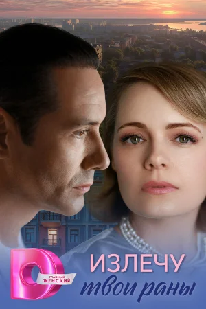 Излечу твои раны 1 сезон